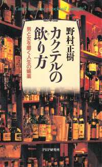 カクテルの飲り方 - 男と女を磨く人生の媚薬