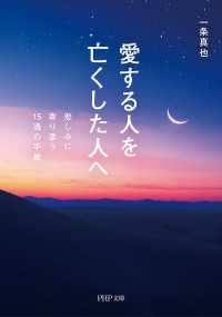 愛する人を亡くした人へ - 悲しみに寄り添う15通の手紙