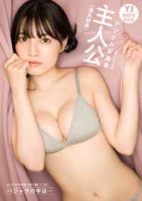 【デジタル限定 YJ PHOTO BOOK】主人公(金丸紗希)写真集「#パジャマを脱ぐまで後◯◯日 パジャマの中は…」 YJ PHOTO BOOK