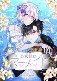 piccomics<br> 公女様はマーメイド【タテヨミ】第12話