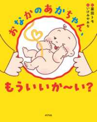ポプラ社の絵本<br> おなかのあかちゃん、もういいか～い？