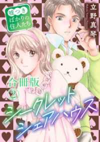 シークレットシェアハウス～嘘つきばかりの住人たち【合冊版】2 素敵なロマンス