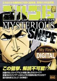 My First DIGITAL『ゴルゴ13』 （26）「MYSTERIOUSSNIPE」 My First DIGITAL