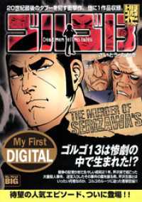 My First DIGITAL『ゴルゴ13』 （27）「THE MURDEROF SERIZAWA’S」 My First DIGITAL