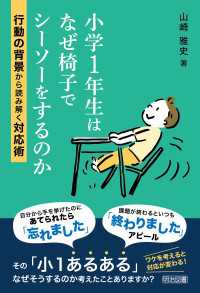小学1年生はなぜ椅子でシーソーをするのか 行動の背景から読み解く対応術