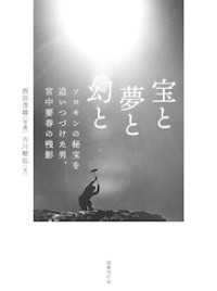 宝と夢と幻