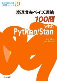 渡辺澄夫ベイズ理論100問 with Python/Stan 機械学習の数理100問シリーズ 10