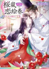 桜嵐恋絵巻　半分の秘めごと 小学館文庫キャラブン！