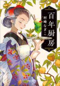 百年厨房 小学館文庫