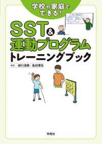 SST&運動プログラムトレーニングブック - 心と身体の両面から発達に働きかける50の実践プログ