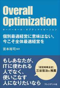 Overall Optimization ～オーバーオール・オプティマイゼーション～――個別最適経営に意味はない。今こそ全体最適経