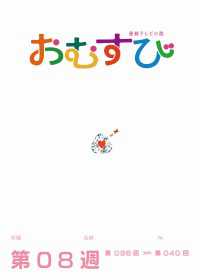 NHK 連続テレビ小説　おむすび　シナリオ集　第8週