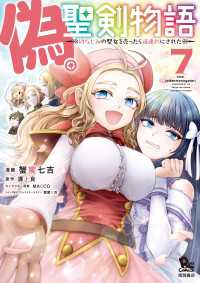 偽・聖剣物語　幼なじみの聖女を売ったら道連れにされた（７）【電子限定特典ペーパー付き】 RYU COMICS