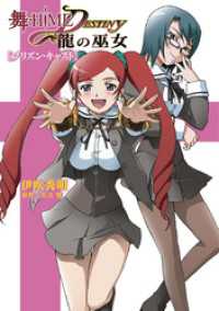 舞-HiME★DESTINY ～龍の巫女～プリズン・キャスト HJ文庫