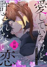 愛してるけど許されない恋～アンソロジーコミック～ 前編 Comic Lueur