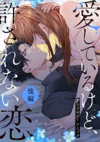 愛してるけど許されない恋～アンソロジーコミック～ 後編 Comic Lueur