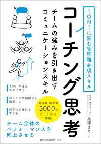 1ON1に悩む管理職必須スキル コーチング思考 チームの強みを引き出すコミュニケーションスキル