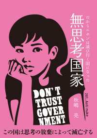 無思考国家 - だから二ホンは滅び行く国になった