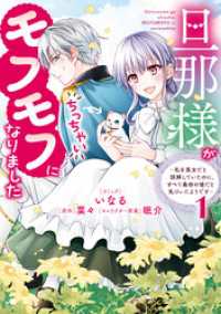 旦那様がちっちゃいモフモフになりました　～私を悪女だと誤解していたのに、すべて義母の嘘だと気づいたようです～: 1【電子限定描き下 ZERO-SUMコミックス