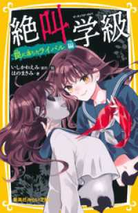 みらい文庫版　絶叫学級　罠に落ちたライバル 編 集英社みらい文庫