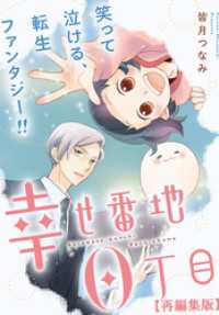 幸せ番地0丁目　【再編集版】: 7 comic POOL