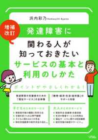 増補改訂発達障害に関わる人が知っておきたいサービスの基本と利用のしかた