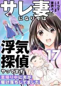 LScomic<br> サレ妻になり今は浮気探偵やってます17　里帰り中に夫が駆け落ちしてました