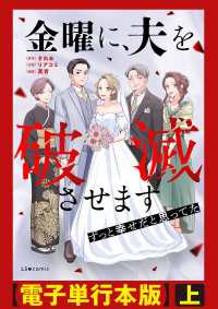 金曜に、夫を破滅させます ずっと幸せだと思ってた【電子単行本版】上 LScomic