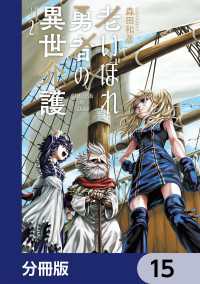 老いぼれ勇者の異世介護【分冊版】　15 角川コミックス・エース