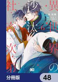 異世界の沙汰は社畜次第【分冊版】　48 Bs-LOG COMICS
