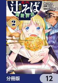 名代辻そば異世界店【分冊版】　12 ヒューコミックス