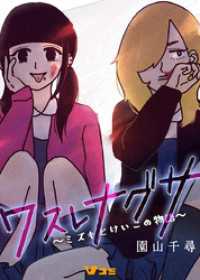 ワスレナグサ ～ミズキとけいこの物語～104 Vコミ