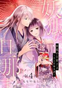 妖狐の旦那さま～大正花嫁奇譚～【描き下ろしおまけ付き特装版】 4 恋するｿﾜﾚ