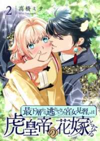 最下層から逃れてきた宮女見習いは虎皇帝の花嫁となる【描き下ろしおまけ付き特装版】2 恋するｿﾜﾚ