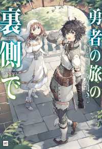 勇者の旅の裏側で【電子特典付き】 DREノベルス