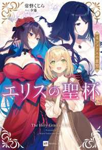 DREノベルス<br> エリスの聖杯4 ファリスの星冠