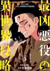 ズズズキュン！<br> 最凶悪役の異世界侵略 3