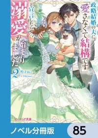 ビーズログ文庫<br> 政略結婚の夫に「愛さなくて結構です」と宣言したら溺愛が始まりました【ノベル分冊版】　85