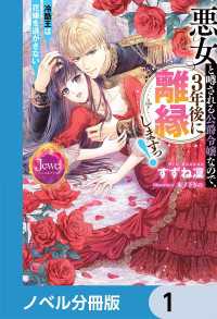ジュエルブックス<br> 悪女と噂される公爵令嬢なので、3年後に離縁しますっ！　冷酷王は花嫁を逃がさない【ノベル分冊版】　1