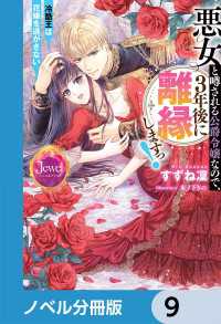 ジュエルブックス<br> 悪女と噂される公爵令嬢なので、3年後に離縁しますっ！　冷酷王は花嫁を逃がさない【ノベル分冊版】　9