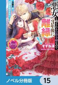 ジュエルブックス<br> 悪女と噂される公爵令嬢なので、3年後に離縁しますっ！　冷酷王は花嫁を逃がさない【ノベル分冊版】　15
