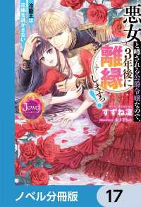 ジュエルブックス<br> 悪女と噂される公爵令嬢なので、3年後に離縁しますっ！　冷酷王は花嫁を逃がさない【ノベル分冊版】　17