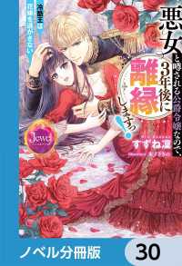 悪女と噂される公爵令嬢なので、3年後に離縁しますっ！　冷酷王は花嫁を逃がさない【ノベル分冊版】　30 ジュエルブックス