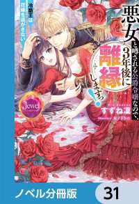 ジュエルブックス<br> 悪女と噂される公爵令嬢なので、3年後に離縁しますっ！　冷酷王は花嫁を逃がさない【ノベル分冊版】　31