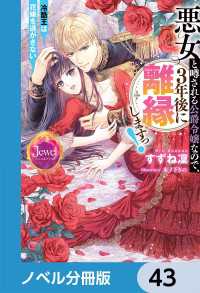 ジュエルブックス<br> 悪女と噂される公爵令嬢なので、3年後に離縁しますっ！　冷酷王は花嫁を逃がさない【ノベル分冊版】　43