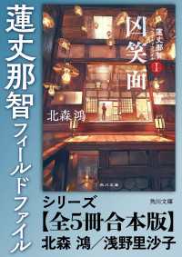 「蓮丈那智フィールドファイル」シリーズ【全5冊合本版】 角川文庫