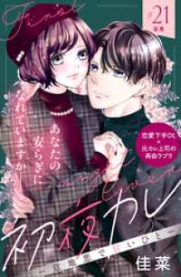 初夜カレ　－意地悪で甘いひとー　分冊版（２１）