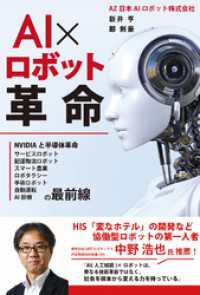 AI×ロボット革命