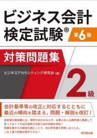 ビジネス会計検定試験　対策問題集<２級>（第６版）