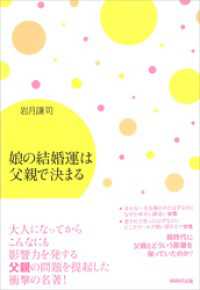 娘の結婚運は父親で決まる